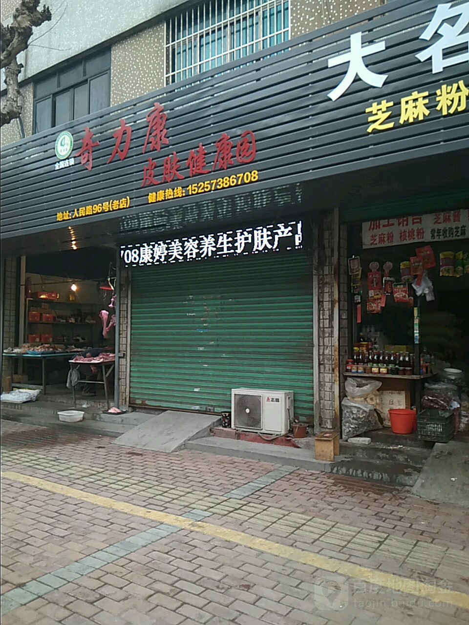 奇力康皮肤健康园(人民路店)