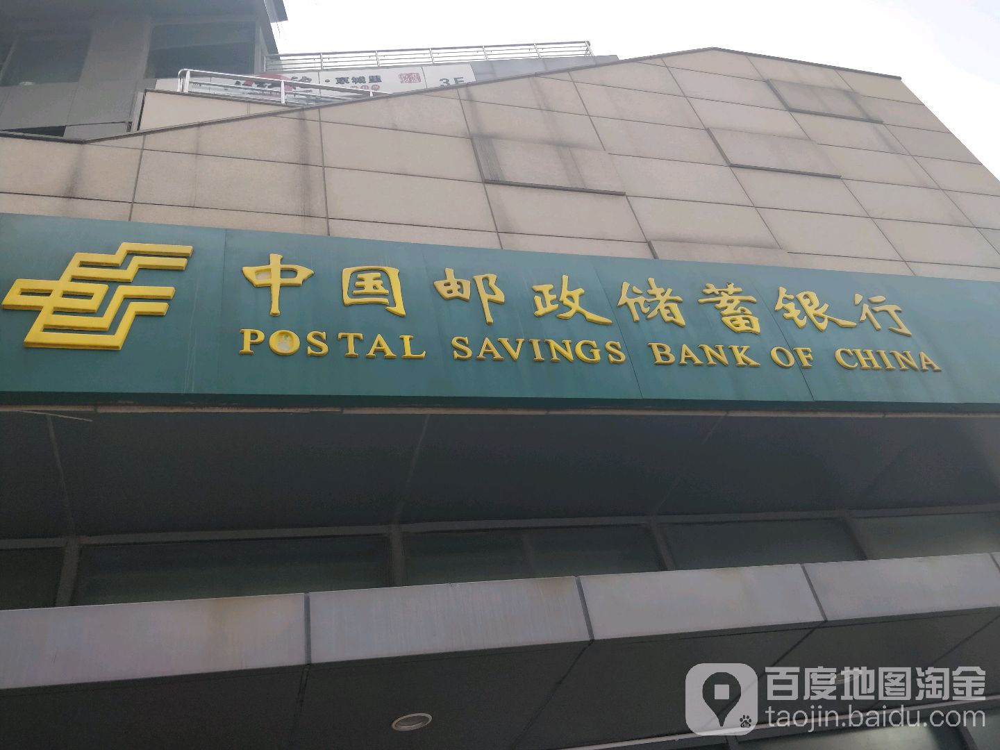 中国有政储蓄银行(工体东路支行)