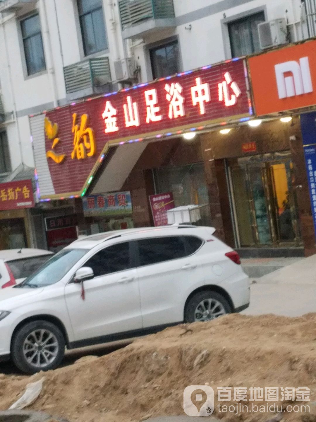 天韵金山足浴中心