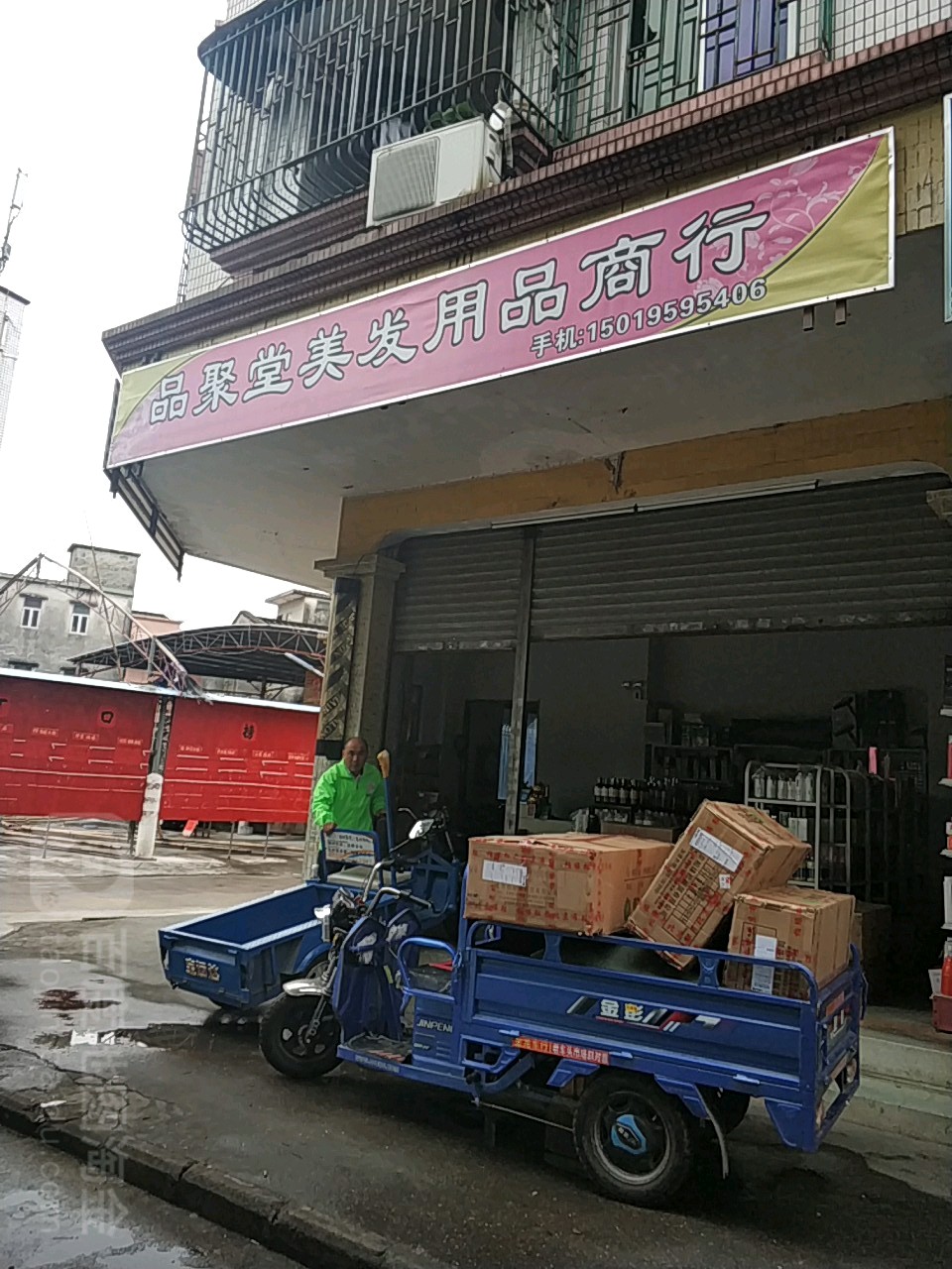 品聚堂美发用品商行