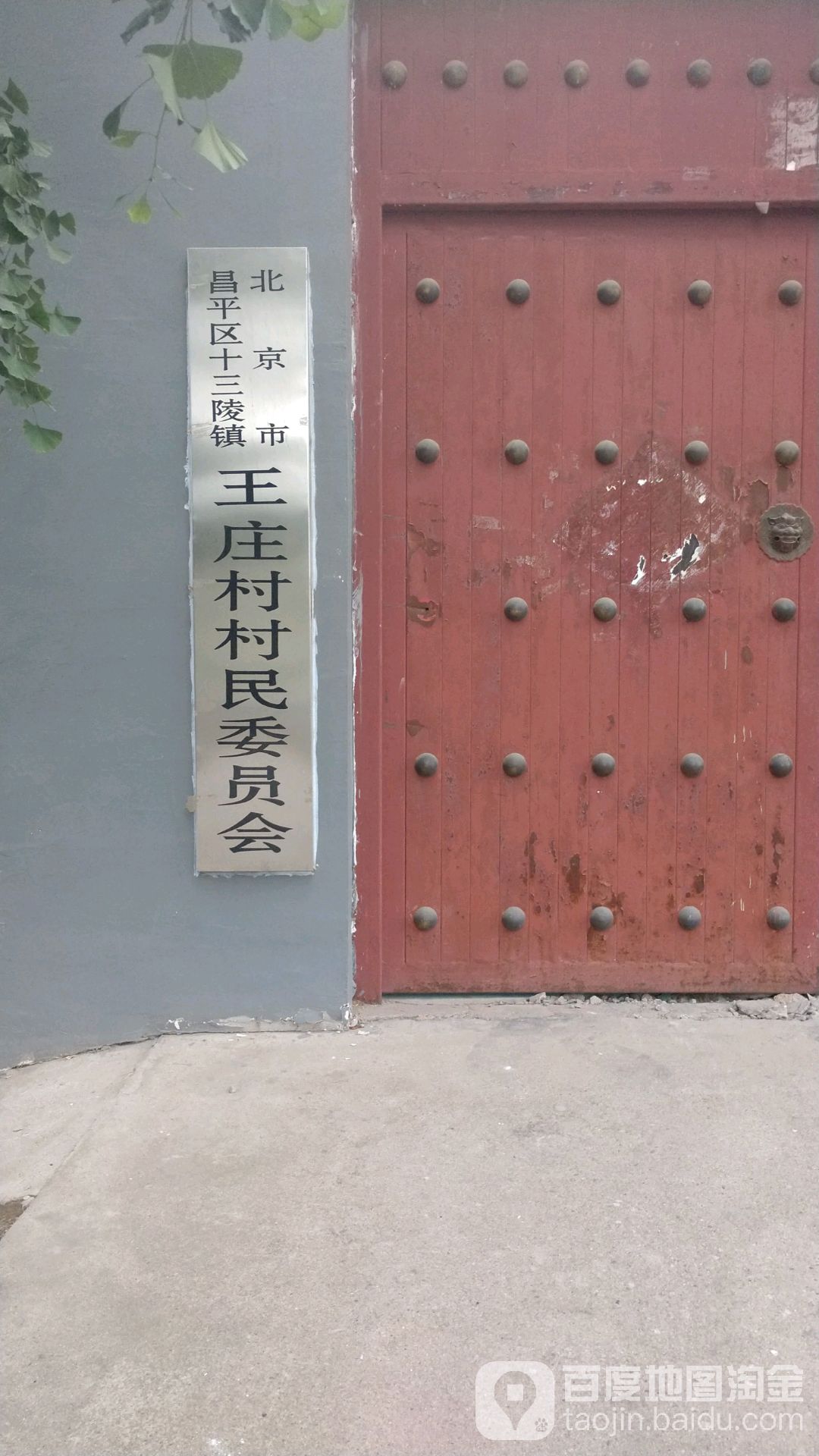 王庄村地名网_北京市市辖区昌平区沙河地区王庄村资料简介