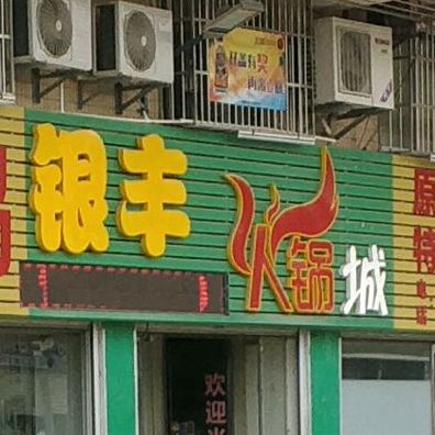 银丰火锅城
