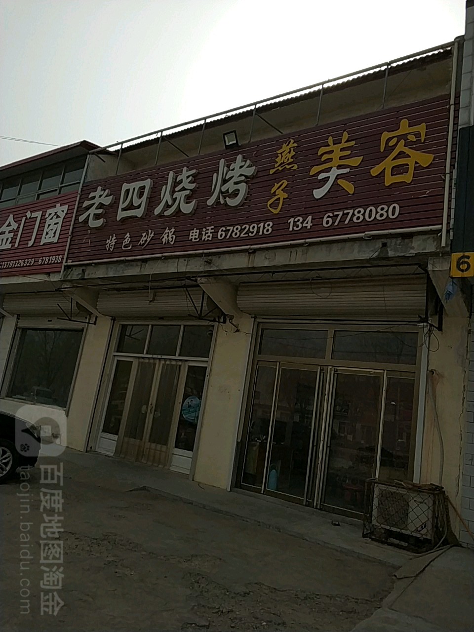 老四烧烤(S240店)