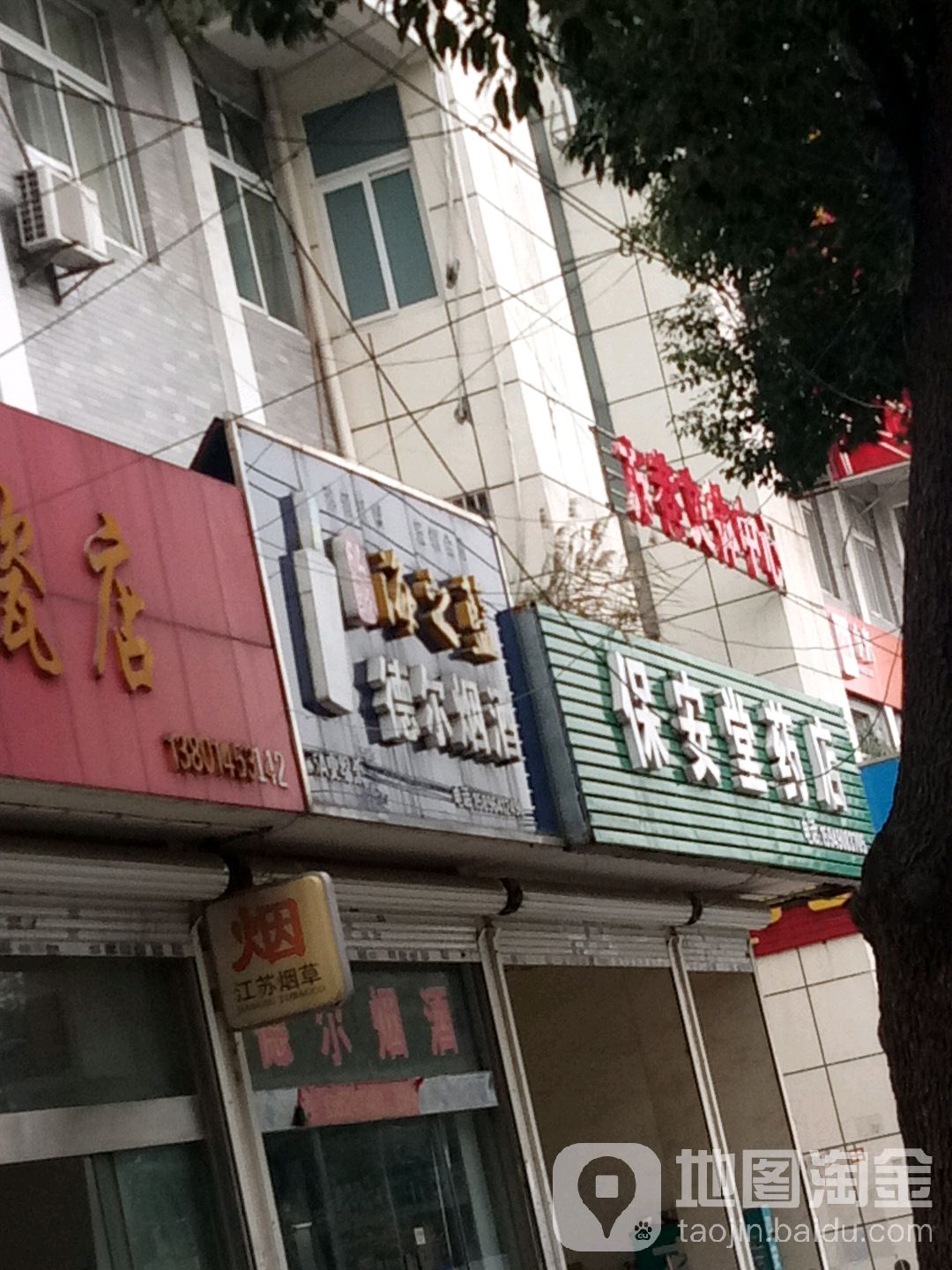 德尔烟酒
