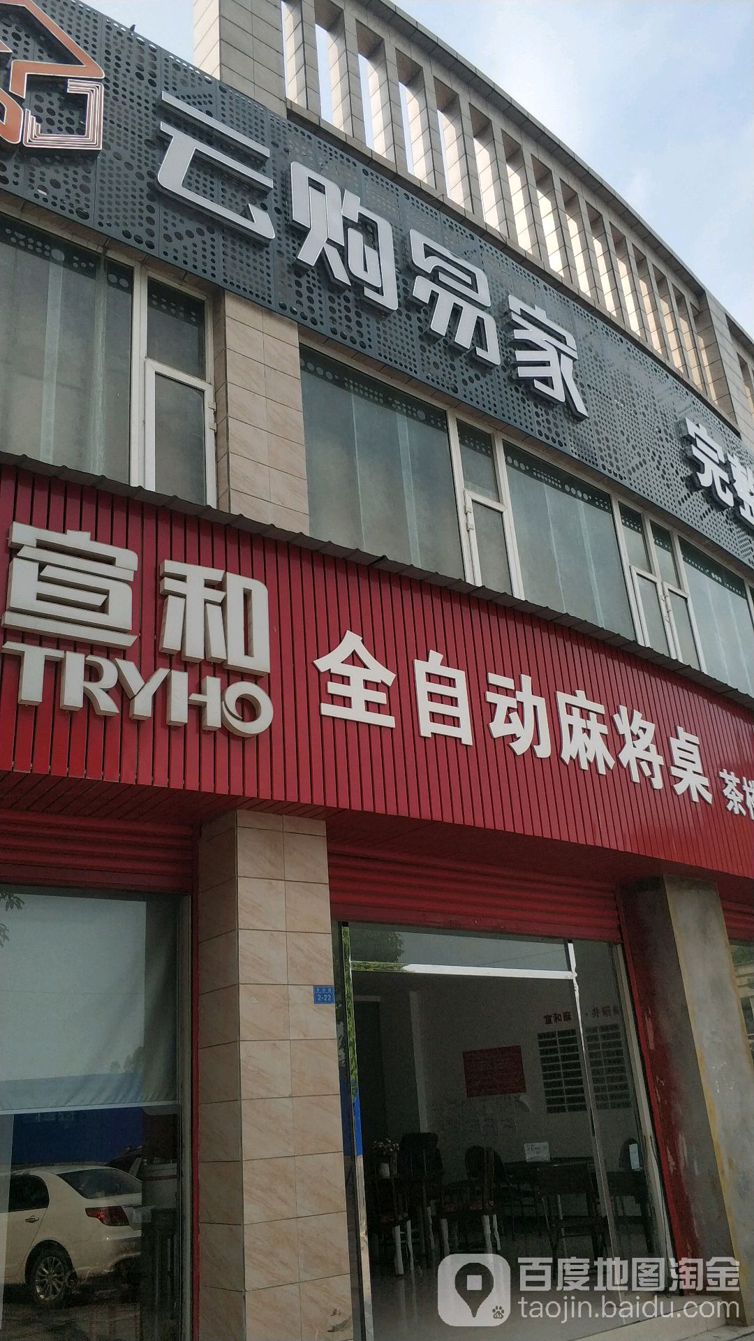 宣和全自动麻将桌(来凤路店)
