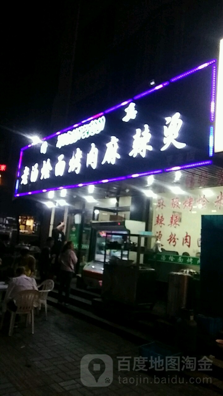 清真老汤烩面烤肉麻辣烫(平凉店)