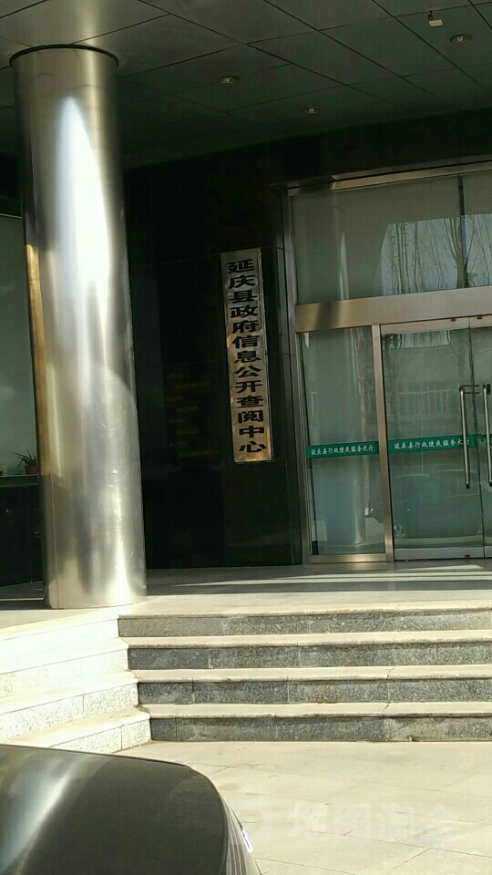 延庆区政府信息公开办公室