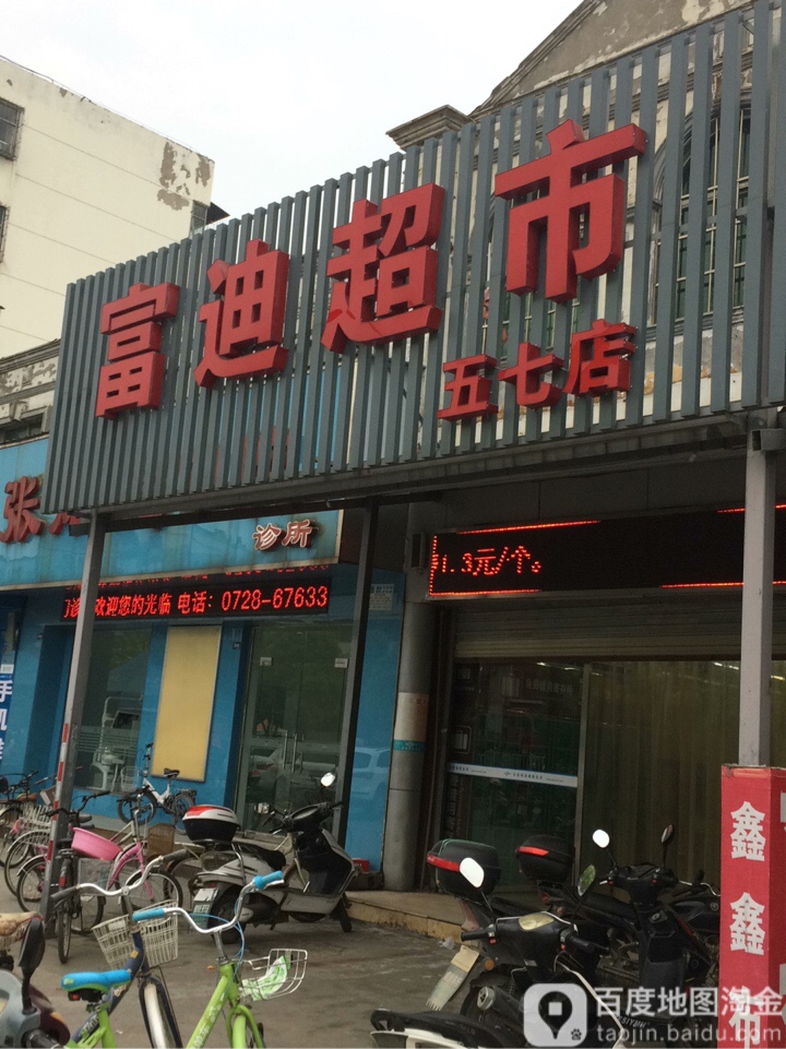 富迪表示(五七店)