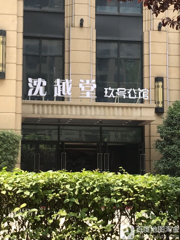 沈越堂玖号公馆(临平康成大厦店)