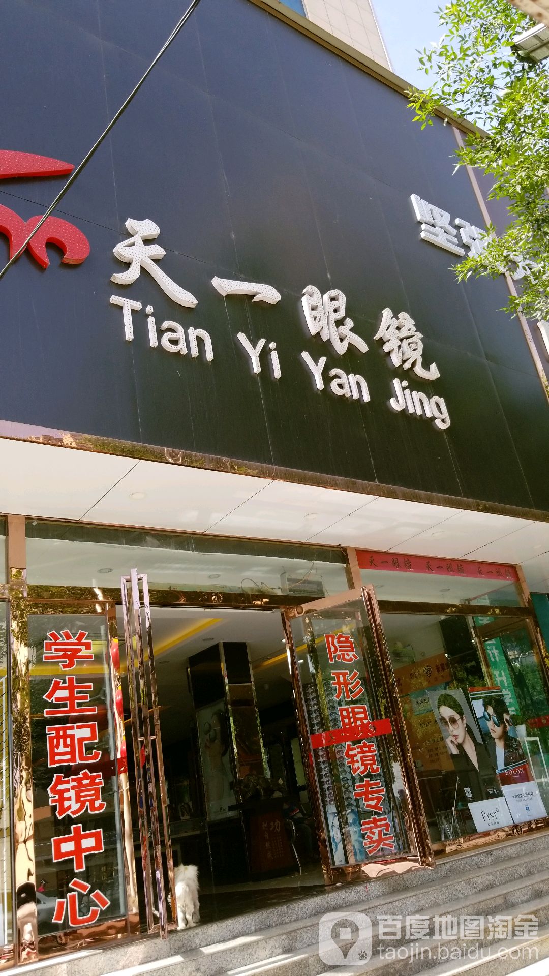 天一眼镜(怀府中路店)