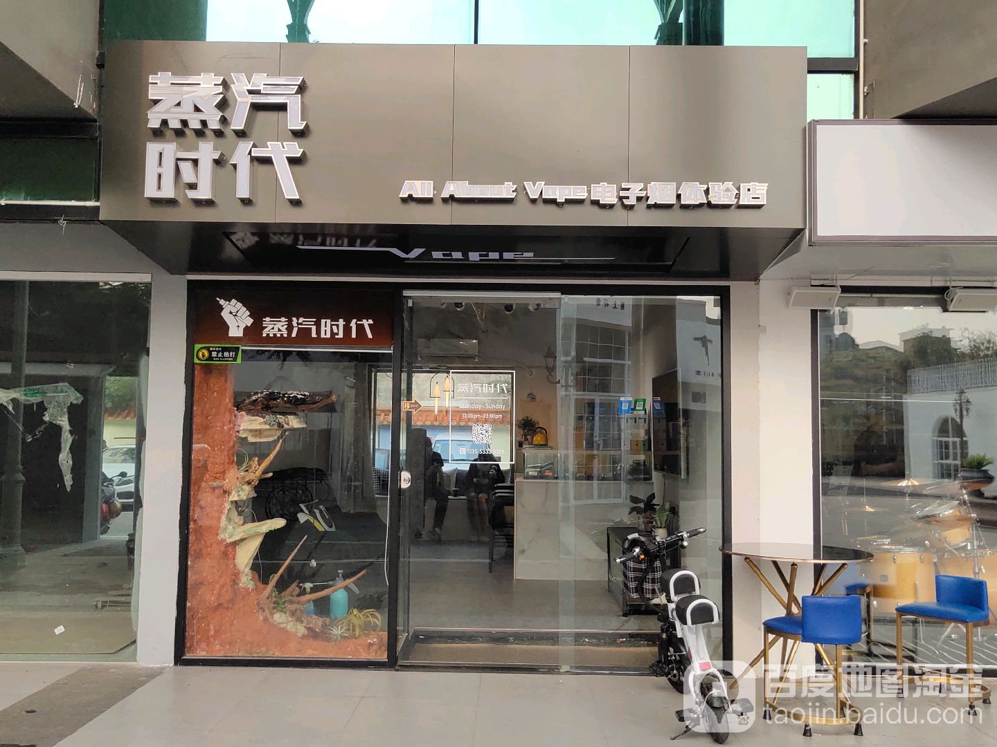 蒸汽时代电子烟体验店