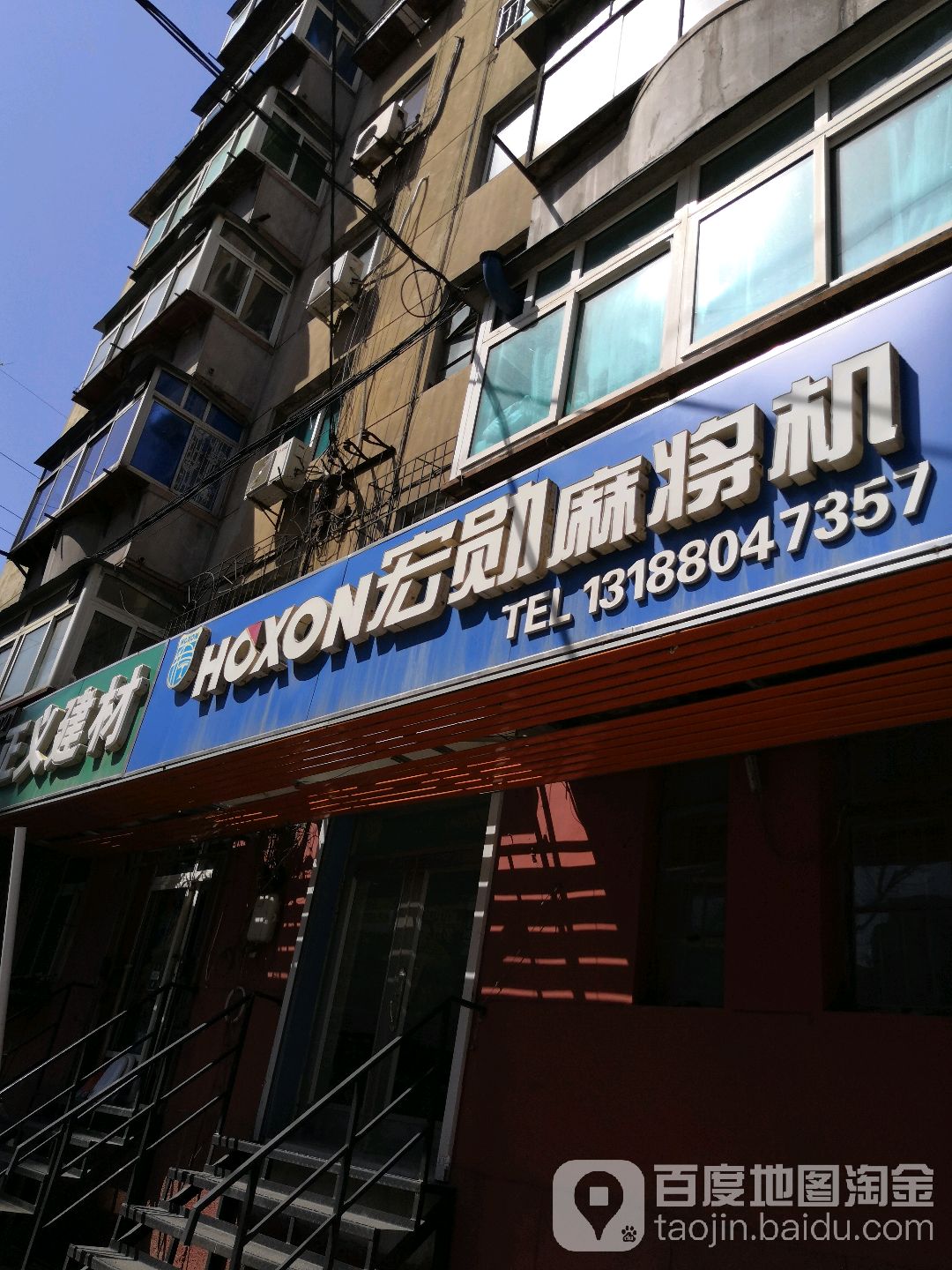 宏勋麻将机(鞍山店)