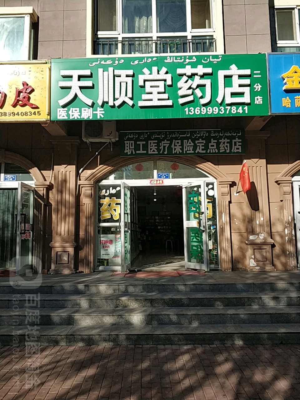 天盛堂药店(二分店)