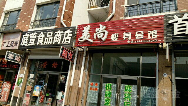 庭萱食品商店