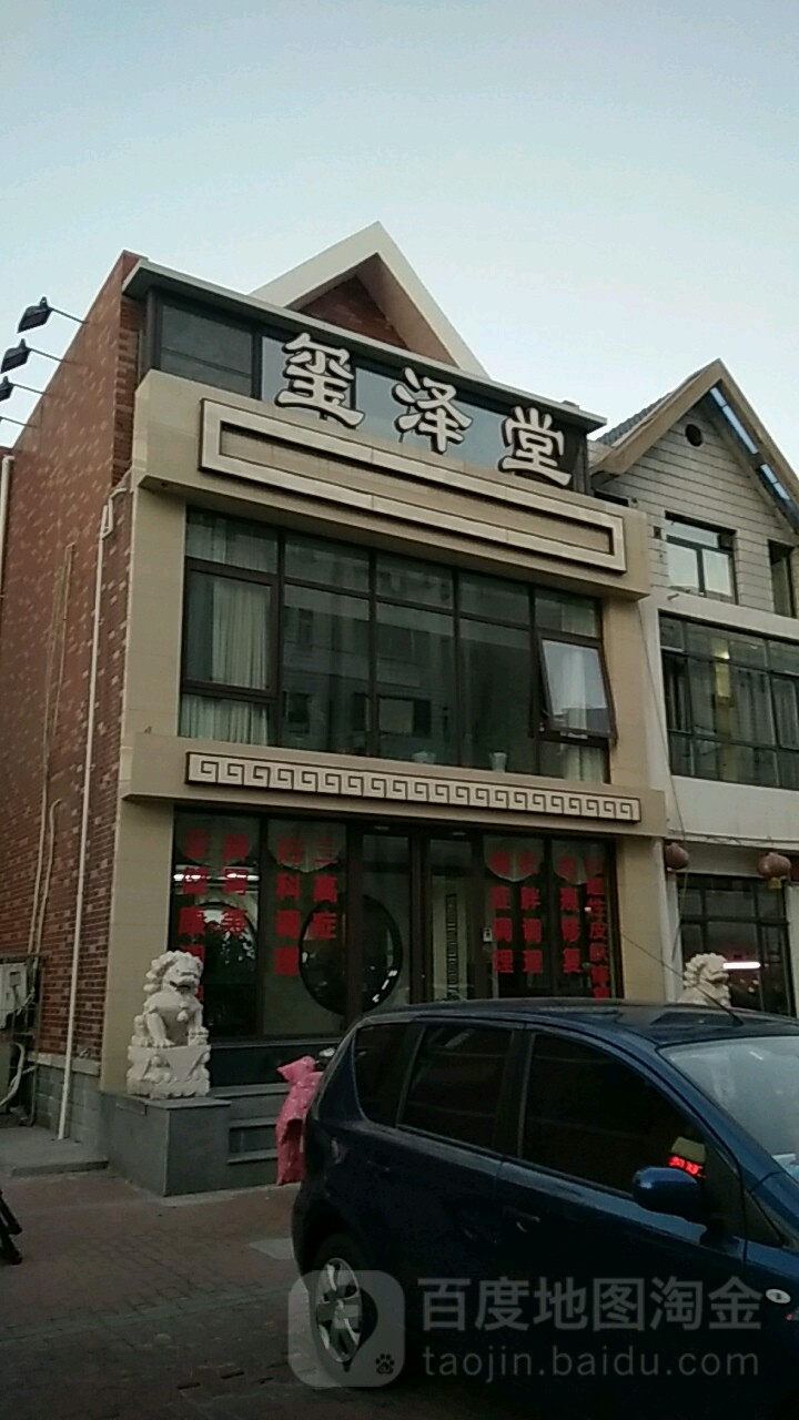 玺泽堂