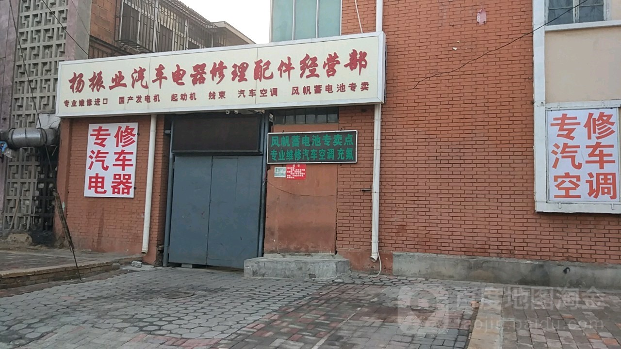 杨振业汽车电器汽车空调修理部