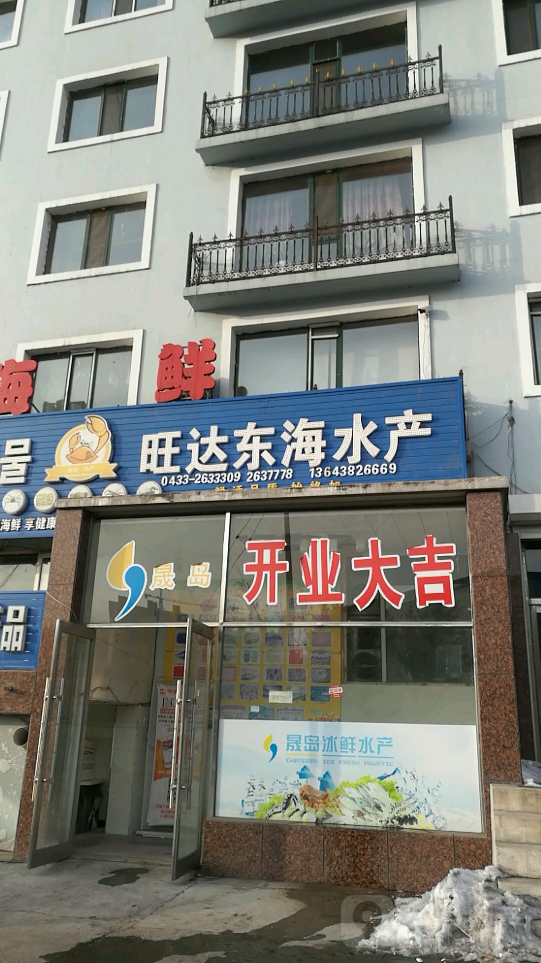 旺达中海水产(延北小区店)