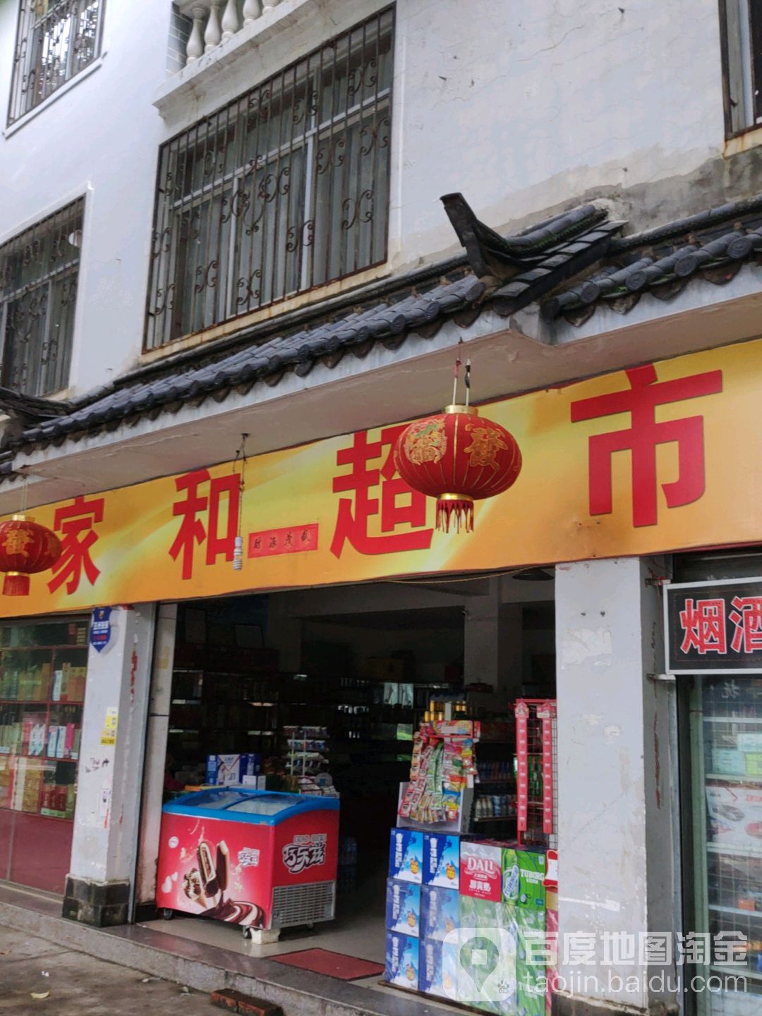 佳和超市(义和路店)