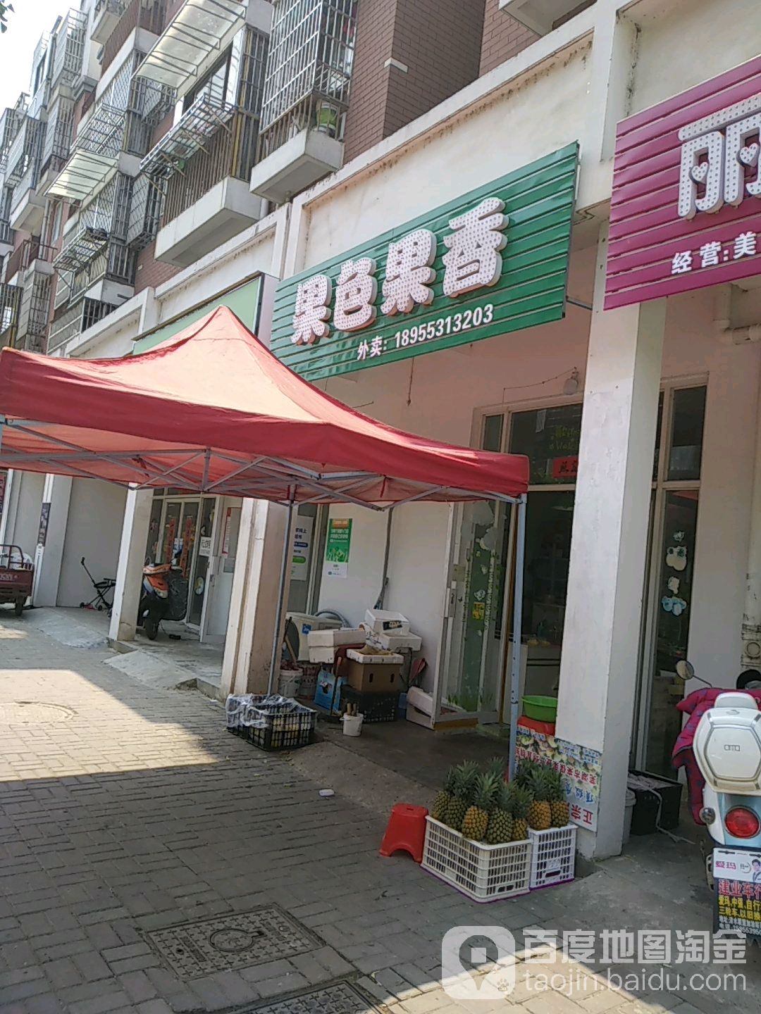 果色果香水果店