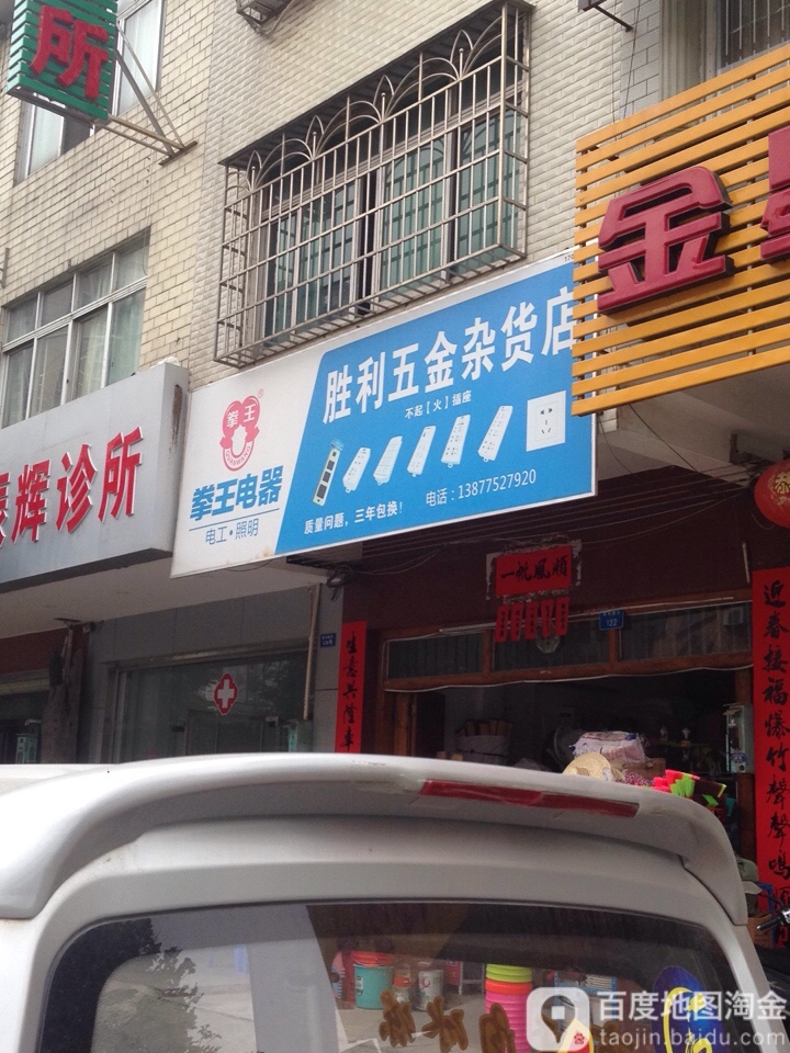 胜利五金杂货
