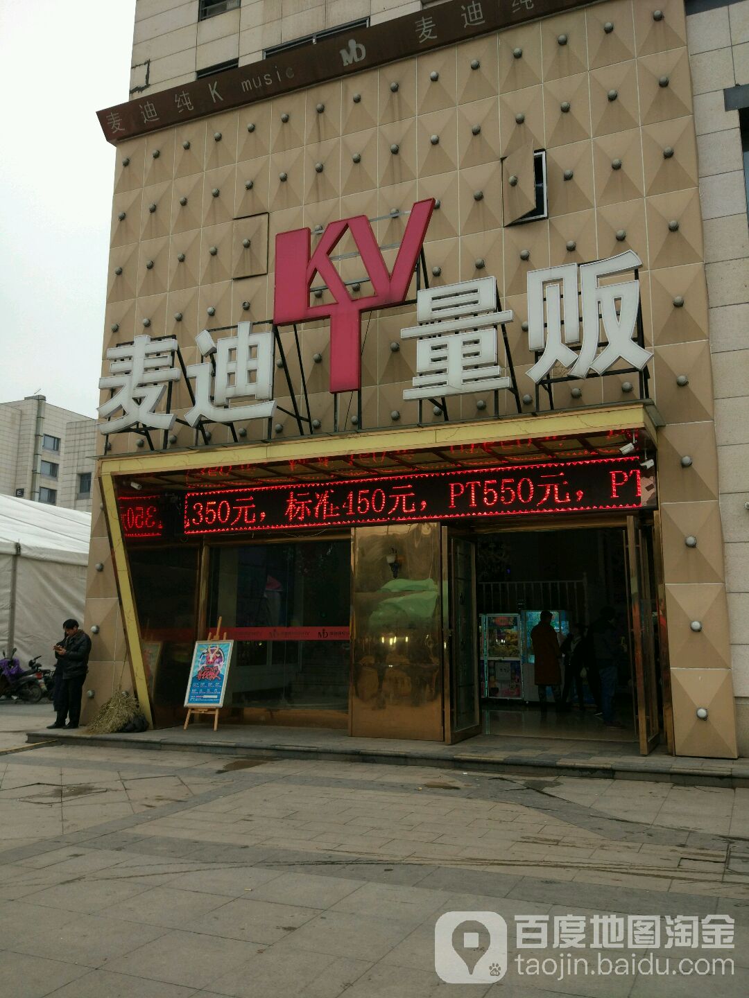 麦达纯K量贩KTV(殷巷店)