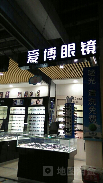 爱博眼镜(中东大市场店)