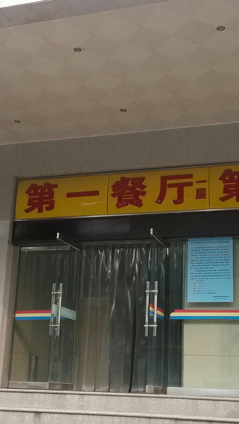 石家庄铁道大学-学一食堂