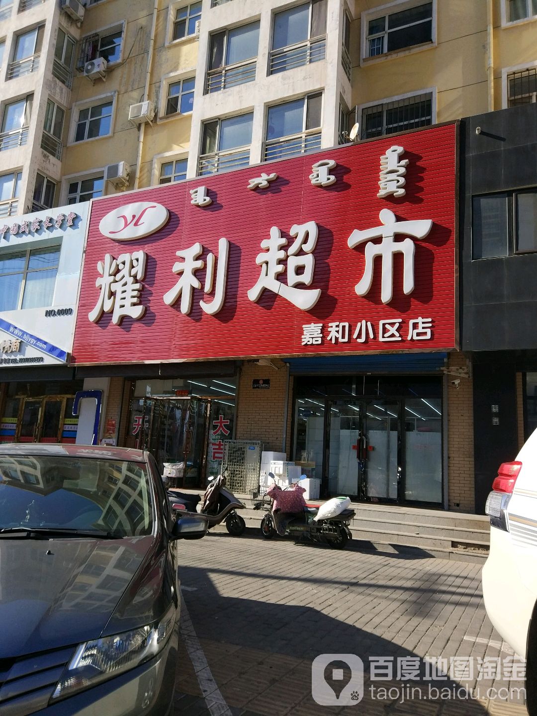 耀利超市(民主路店)