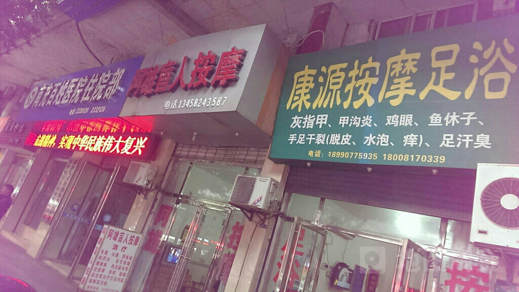 阿雄盲仁按摩