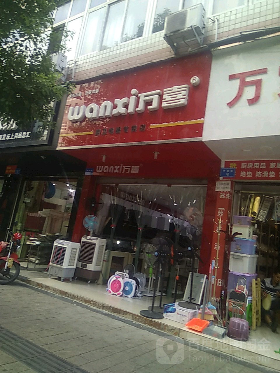 万喜厨卫电器专卖店(外西街店)