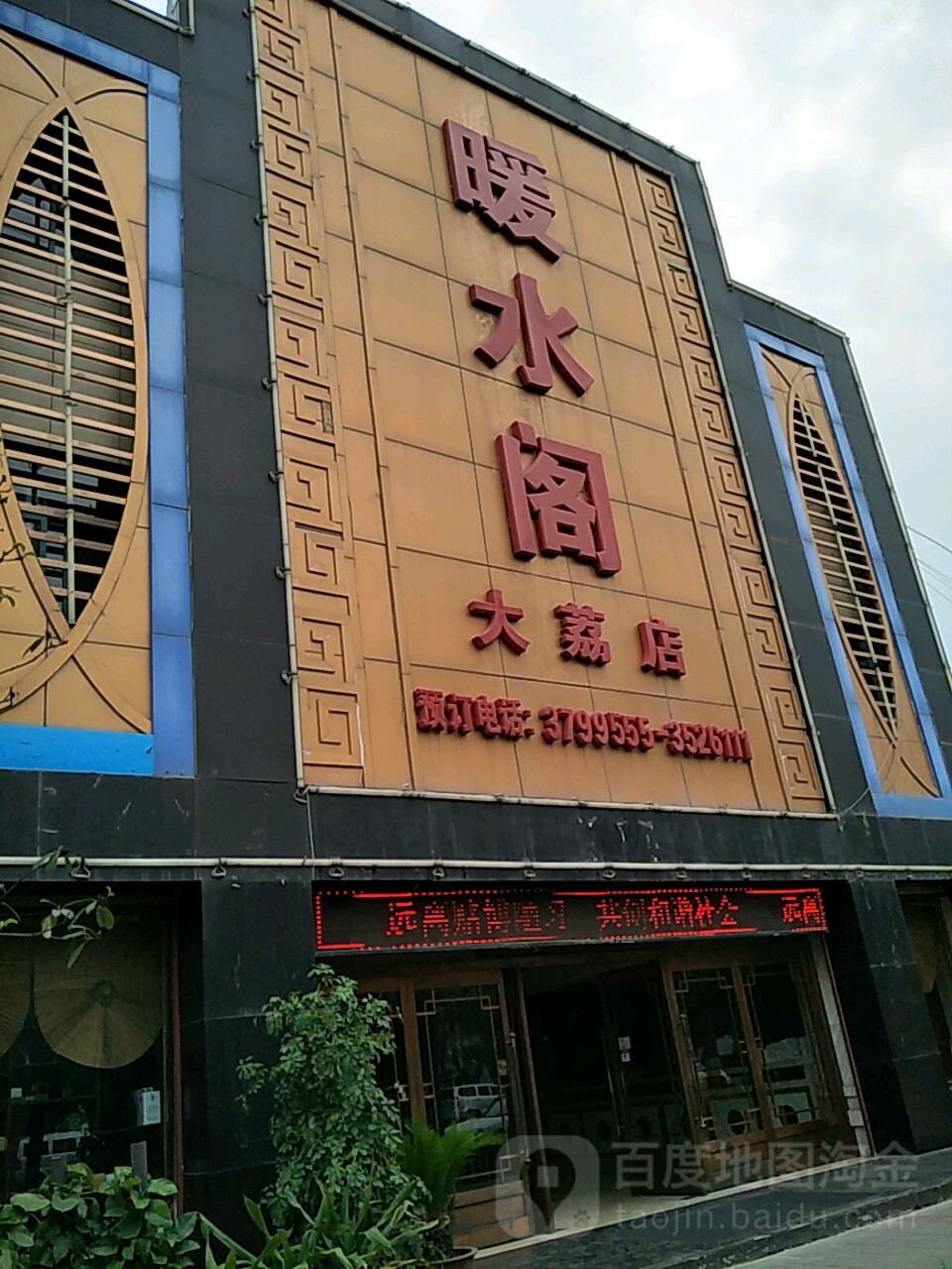 暖水阁(大荔店)