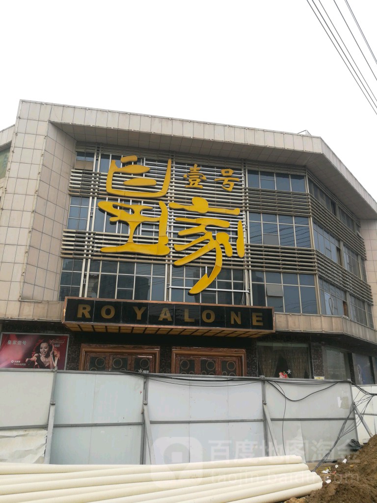 皇家一号(繁荣北路店)