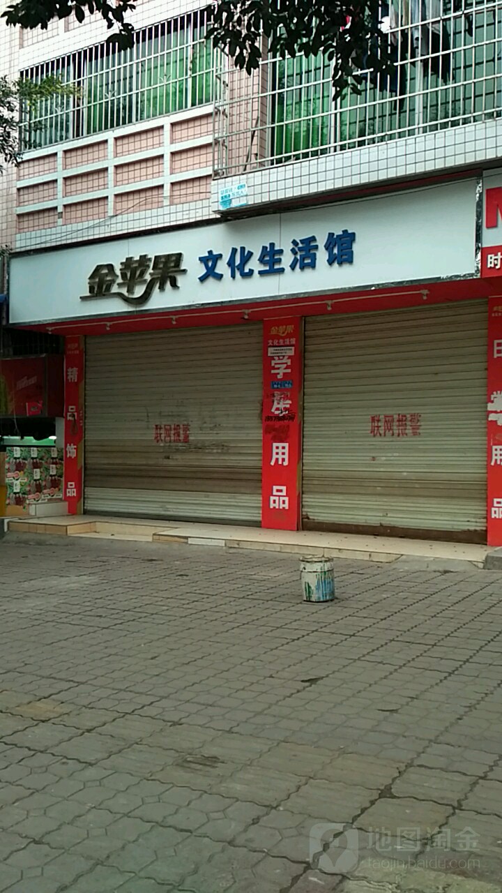 金苹果文化生活馆(五星街店)