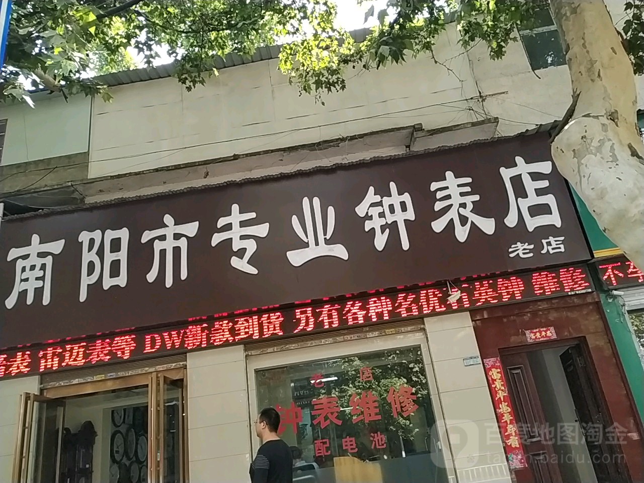 南阳市专业钟表店(老店)