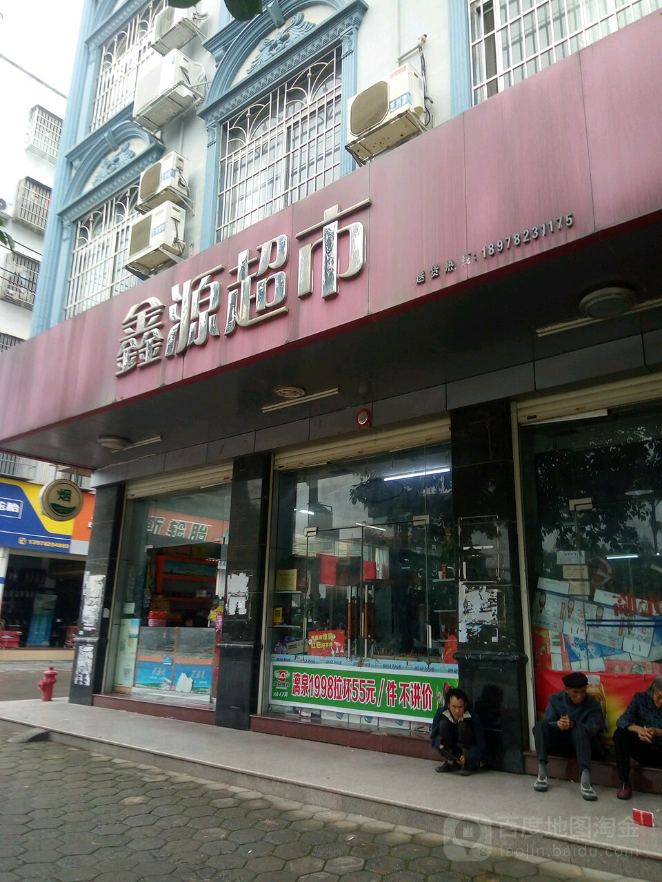 鑫源超市(鞍山路店)