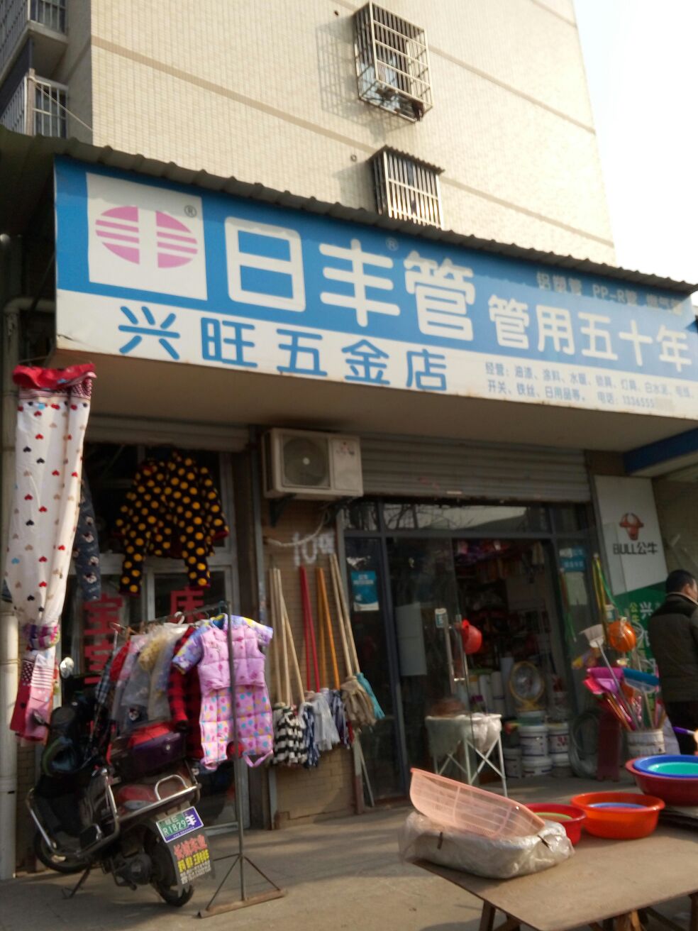 兴王五金(跃进路店)
