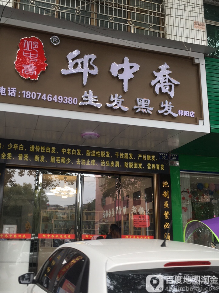 邱中乔生发黑发(祁阳店)