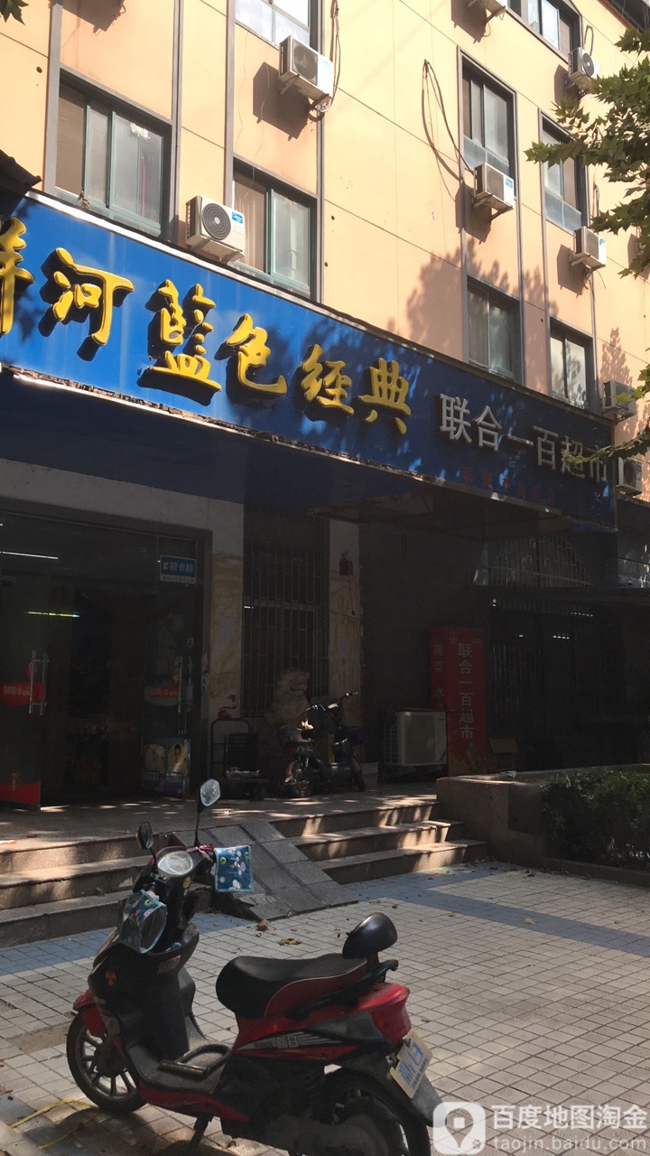 联合一百(颍河西路店)