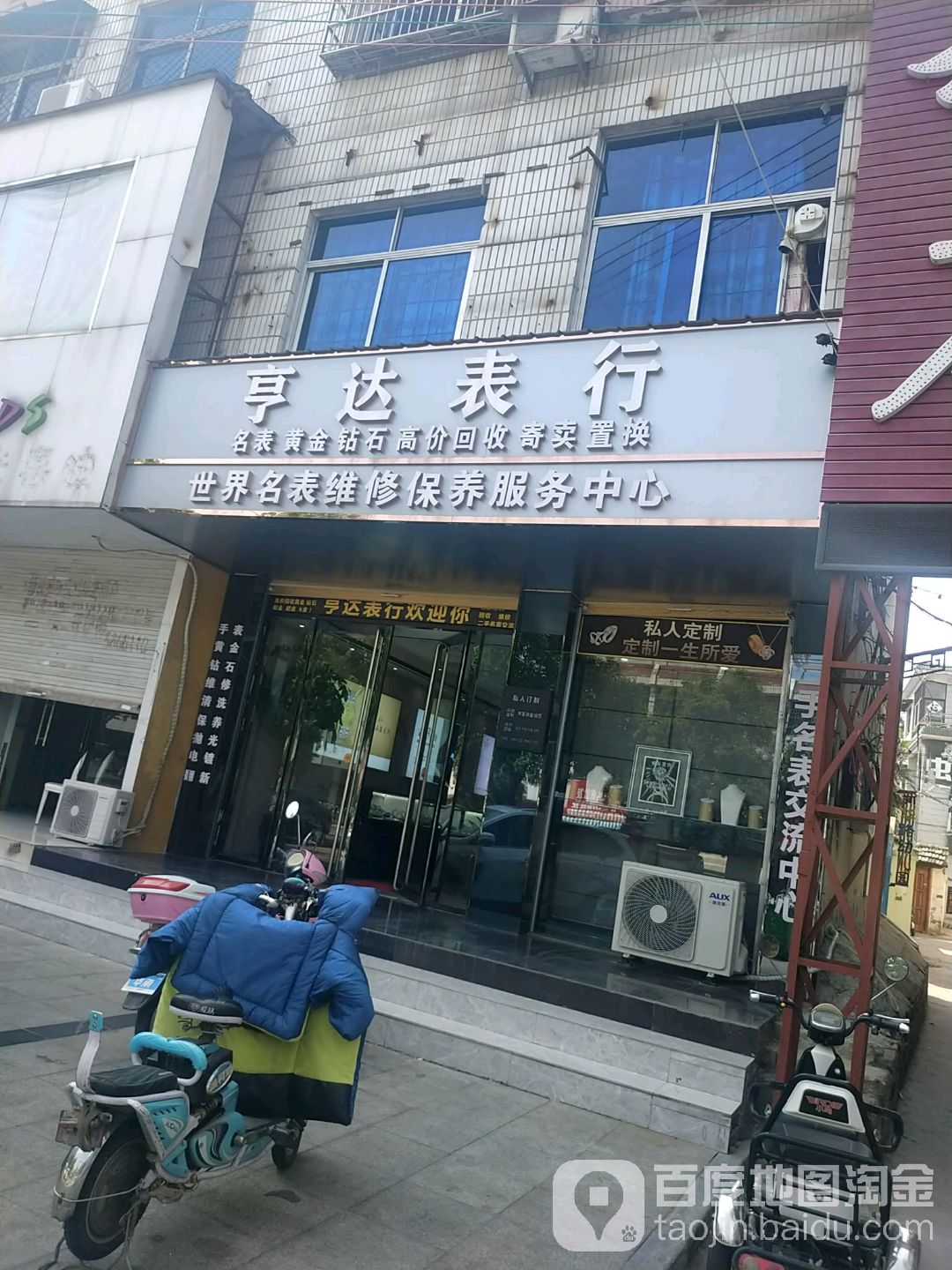 亨达表行(亳州新华南路店)