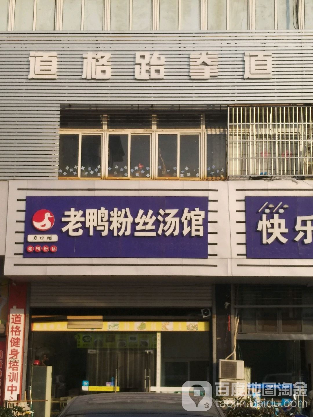 道格跆跆拳道馆(文昌西路店)