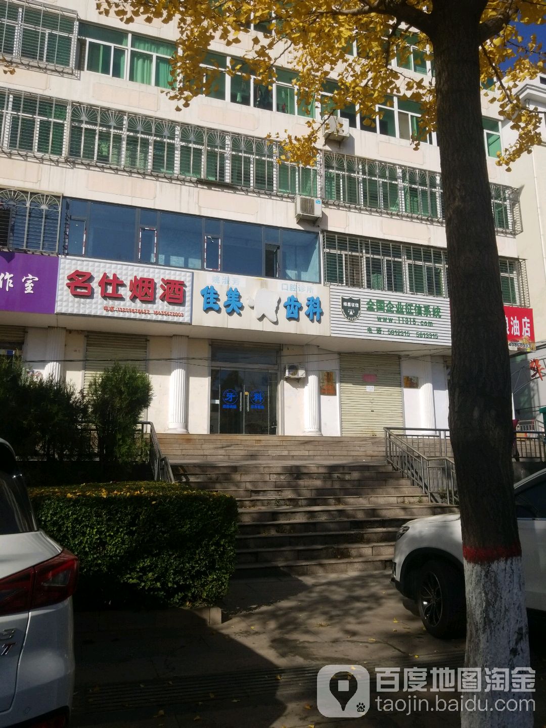 佳美齿科(长平西街店)