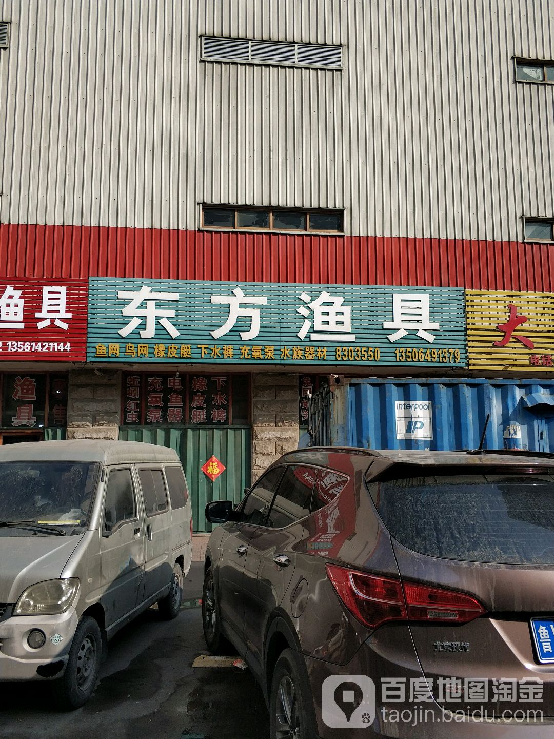 东方渔具(民生西街店)