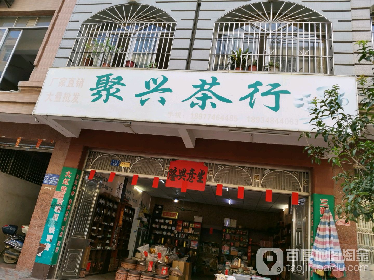 聚兴茶行