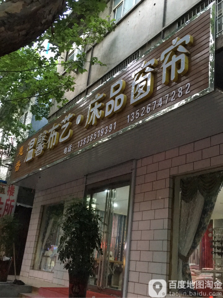 荥阳市惠普温馨布艺床品窗帘(成皋路店)