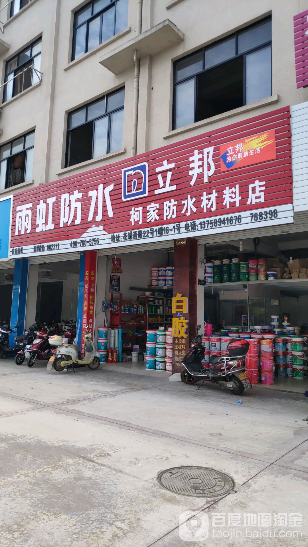 柯家防水材料店(雨虹防水立帮店)