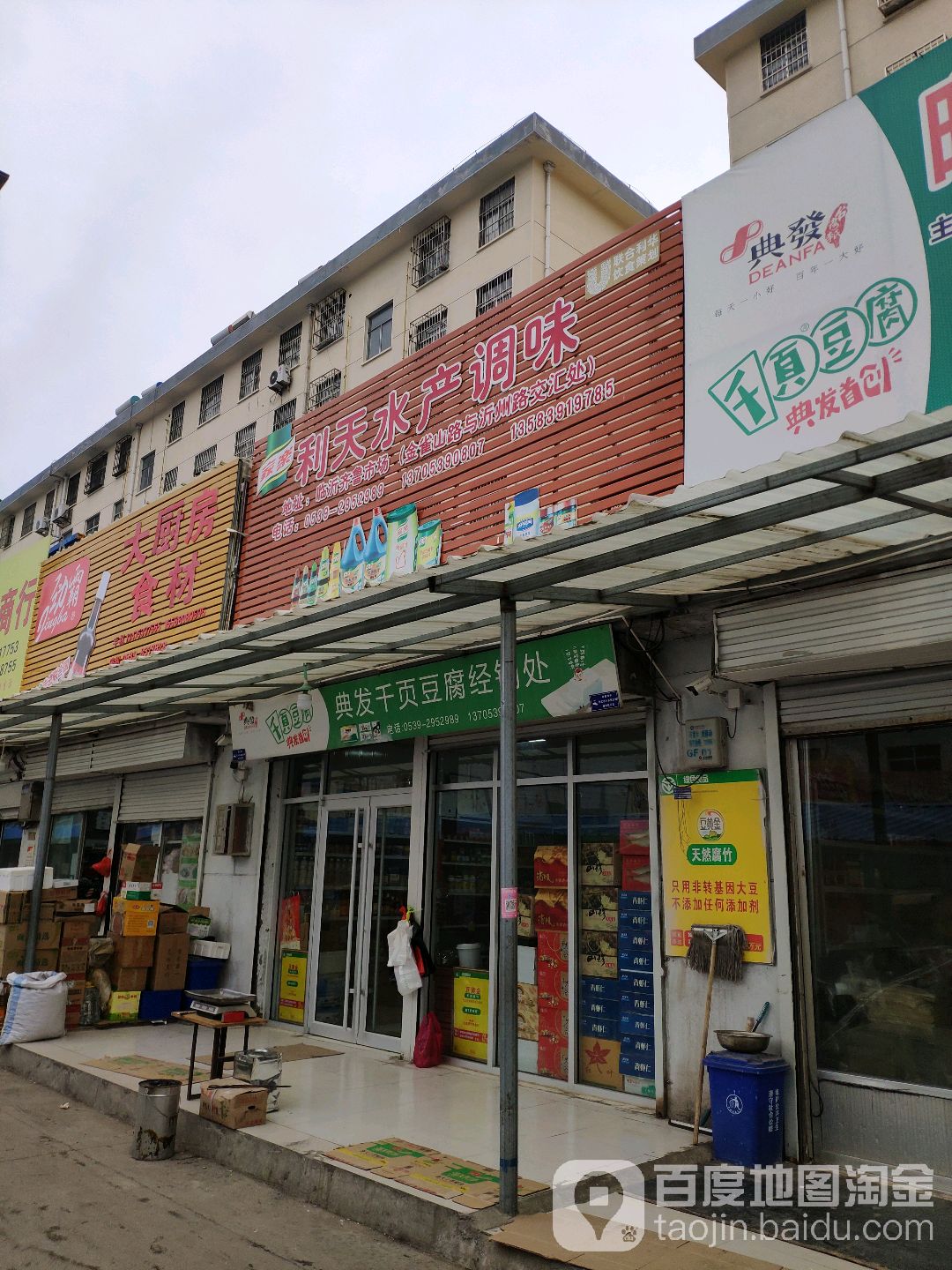 利天睡产调味品