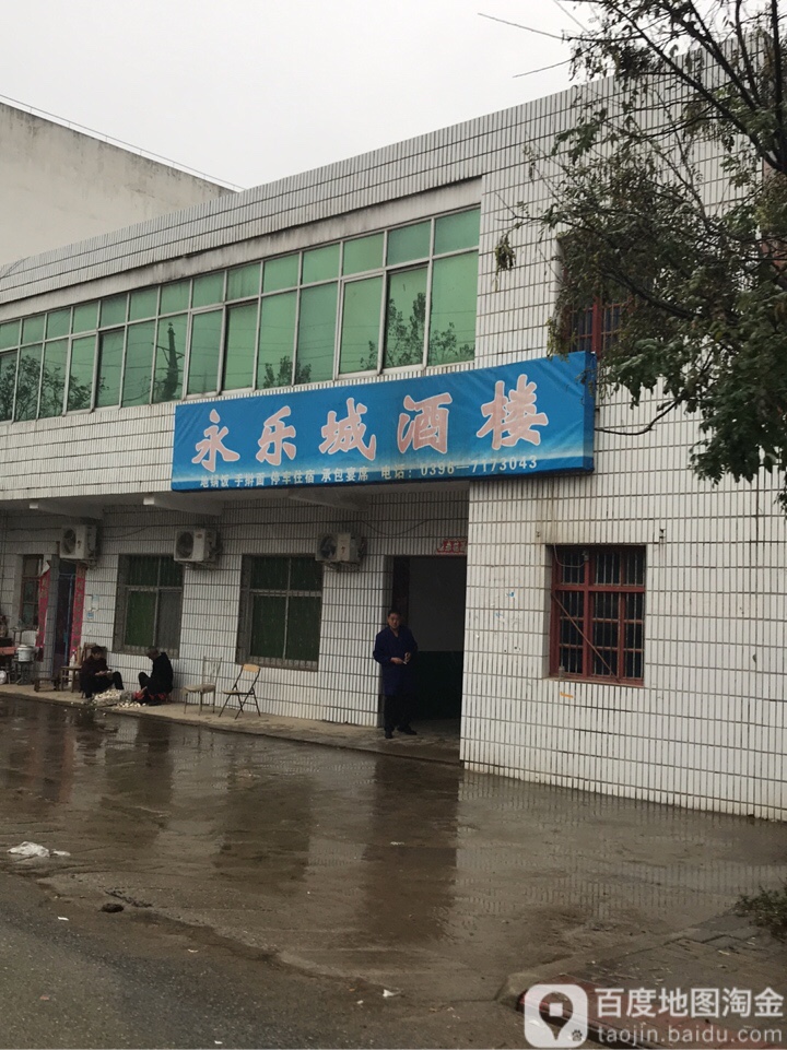 永乐城酒楼