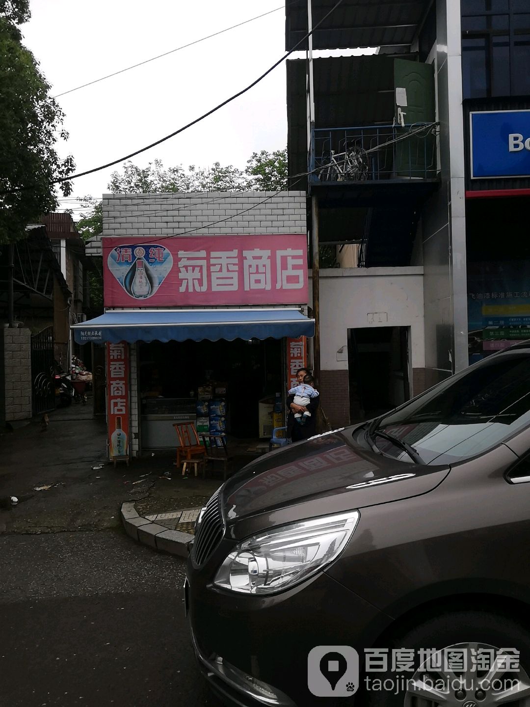 菊香商店