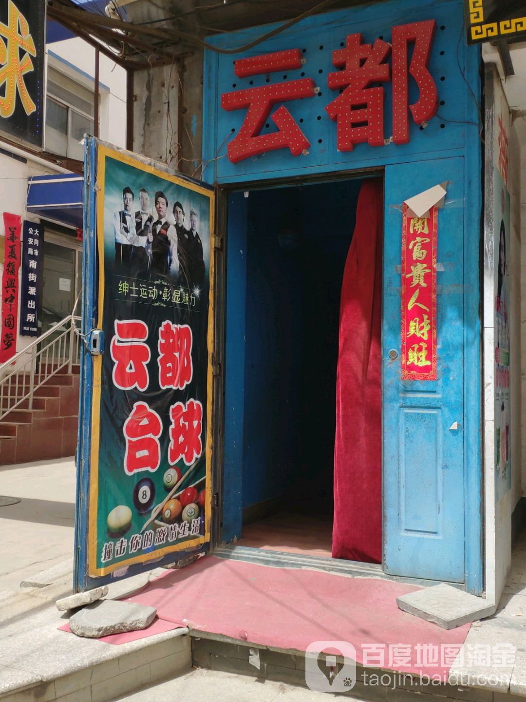 云都太球