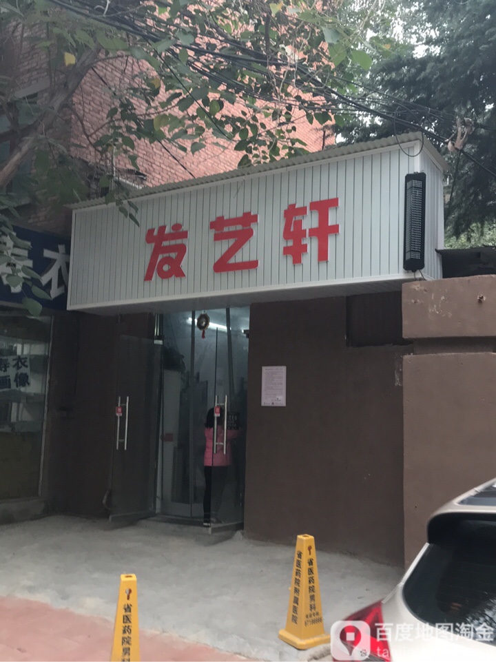 发艺轩(康复后街店)